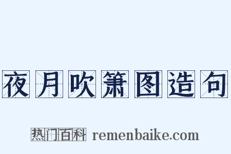 夜月吹箫图造句是什么意思的图片